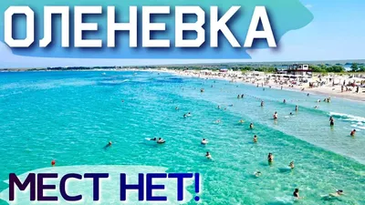 Отдыхающие СБЕЖАЛИ на пляжи западного Крыма! ОЛЕНЕВКА БИТКОМ! Отдых на  море! КЕМПИНГ. Крым цены 2021 - YouTube картинки