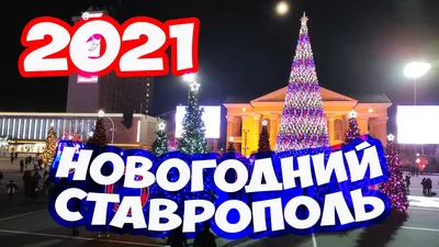 Новогодний Ставрополь 2021. Как украсили Ставрополь на Новый год. Прогулка  по Ставрополю. Ставрополь - YouTube картинки