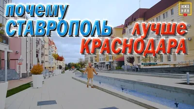 Чем Ставрополь лучше Краснодара? Комфорт/Цены/Недвижимость - YouTube картинки