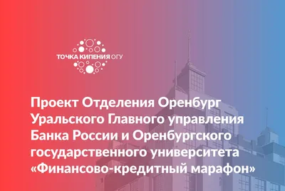 Проект Отделения Оренбург Уральского Главного управления Банка России и  Оренбургского государственного университета «Финансово-кредитный марафон» картинки