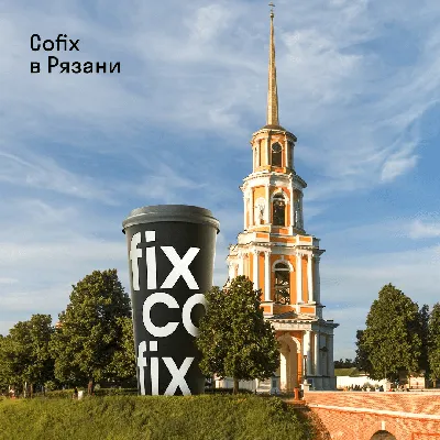 Сеть кофеен Cofix пришла в Рязань картинки