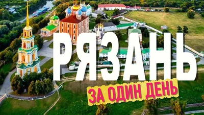 Рязань. Старый город и Рязанский Кремль - YouTube картинки