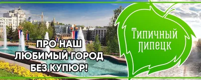 Типичный Липецк | ВКонтакте картинки