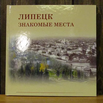 Книга Липецк. Знакомые места - Коллекция Липецк картинки