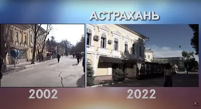 Из 2002 в 2022: как изменилась Астрахань показали на видео | АРБУЗ картинки