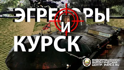 Мистическая составляющая гибели АПЛ «Курск» (часть 1) —  Информационно-аналитический Центр (ИАЦ) картинки