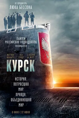 Курск (Kursk, 2018) смотреть онлайн в хорошем HD качестве, отзывы, кадры из  фильма, актеры - Кино Mail.ru картинки