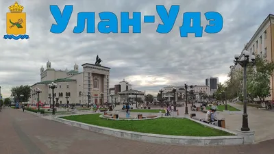 Планета Байкал: Улан-Удэ - столица Бурятии | Ulan-Ude - the capital of  Buryatia - YouTube картинки