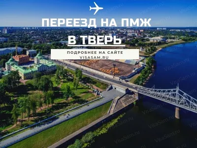 Переезд в Тверь на ПМЖ в 2023 году: отзывы переехавших, цены на продукты и  недвижимость, лучшие районы для проживания картинки