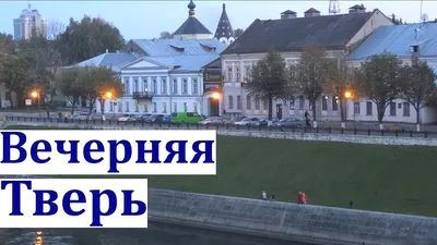 Тверь. Клип про город Тверь вечером - YouTube картинки