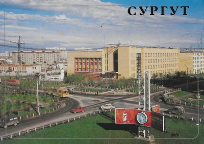 Сургут - Surgut 1988 - Soviet Postcards картинки