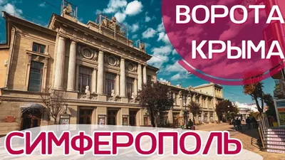 Крым. СИМФЕРОПОЛЬ УДИВИЛ! Есть что посмотреть!Воронцовский паркБотанический  сад, ул.Пушкина. Василек - YouTube картинки