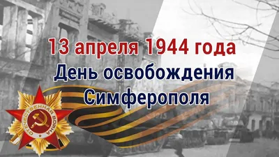 13 апреля 1944 г. Симферополь освобожден от немецко-фашистских захватчиков  | Горловка картинки