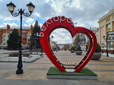 Love Белгород, жанровая скульптура, Белгород, улица 50-летия Белгородской  области — Яндекс Карты картинки