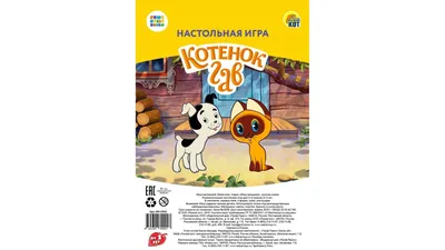 Мини-игра \"Котенок по имени Гав\" Лицензия/ Союзмультфильм. , Pыжий Кот, РФ  (ИН-5012) купить оптом в Минске картинки