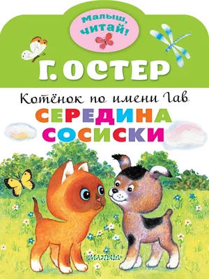 Котенок по имени Гав - Билеты на концерт, в театр, цирк, заказать и купить  билеты онлайн – Кассы Ру Оренбург картинки