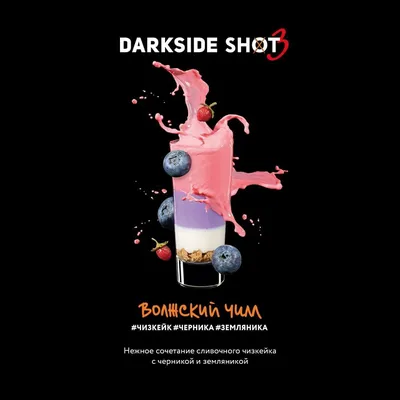 M) Darkside Shot 30 г Волжский чилл картинки