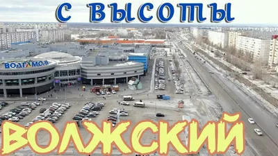 💥 Волжский с высоты, люди, мнения, погода Волгоградская обл. Как изменился  город Обзор квадрокоптер - YouTube картинки