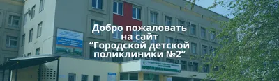 ГБУЗ Городская детская поликлиника №2 — ГБУЗ ГДП№2 предоставляет первичную  медико-санитарную помощь детскому населению от 0 до 17 лет 11 месяцев 29  дней г.Волжского. Тел. 8 (8443) 45-50-03. Адрес: Волжский г, Оломоуцкая ул,  29/А картинки