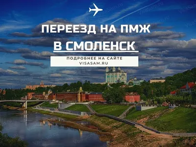 Переезд на ПМЖ в Смоленск в 2022-2023 году: отзывы переехавших людей,  средние зарплаты и цены на продукты и недвижимость картинки