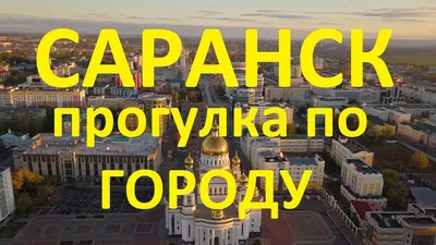 Саранск. Прогулка по городу - YouTube картинки