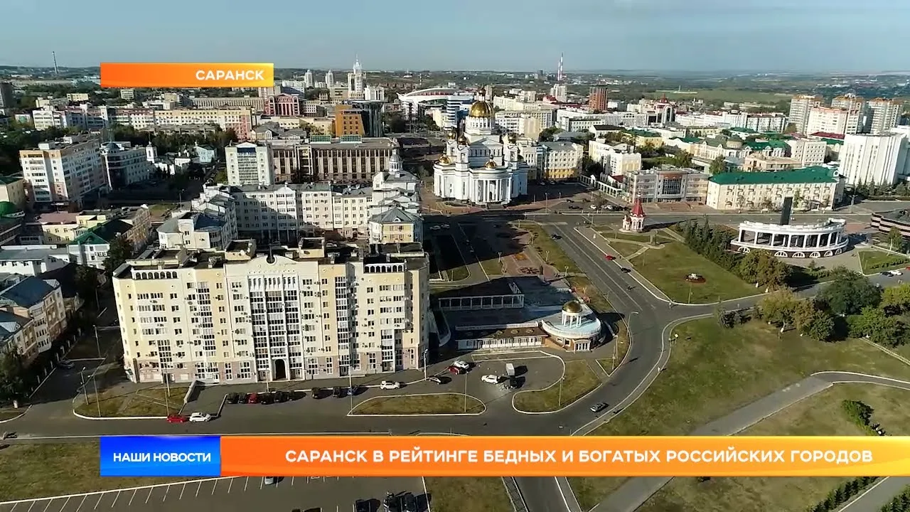 Городские рейтинги саранск