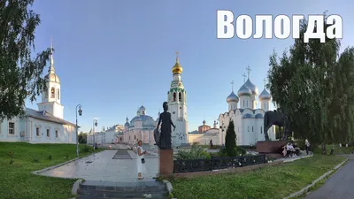 ВОЛОГДА - жемчужина севера России | VOLOGDA - the pearl of the north of  Russia - YouTube картинки