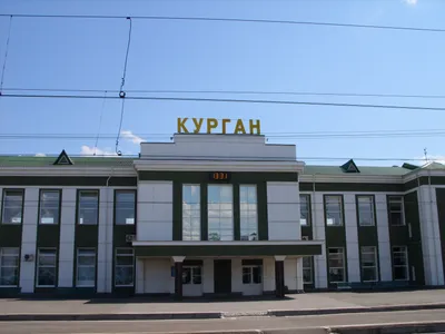 Datei:Вокзал станции Курган.JPG – Wikipedia картинки