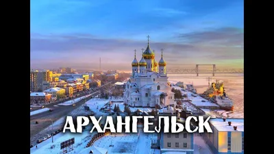 Города России\\Архангельск\\Архангельская область\\путешествия\\Туризм - YouTube картинки