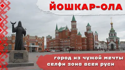 ЙОШКАР-ОЛА | ЭКСКУРСИЯ ПО ГОРОДУ ЧУЖОЙ МЕЧТЫ | ДОСТОПРИМЕЧАТЕЛЬНОСТИ БЕЗ  ИСТОРИИ - YouTube картинки