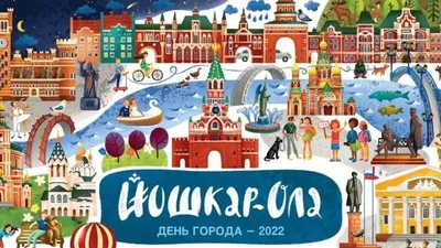 В Йошкар-Оле празднование Дня города начнется в пятницу вечером // Смотрим картинки