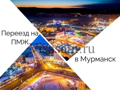 Переезд на ПМЖ в Мурманск в 2022-2023 году: отзывы переехавших, зарплаты,  цены на продукты и недвижимость картинки