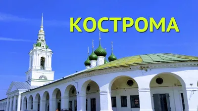 Кострома - экскурсия по достопримечательностям - YouTube картинки