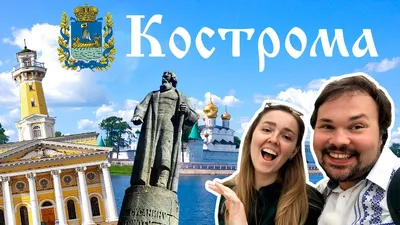 Здорово, Кострома - все, что нужно знать о Костроме за 11 минут / Золотое  кольцо России #2 - YouTube картинки