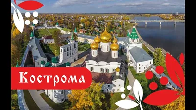 Кострома. Фильм о городе - YouTube картинки