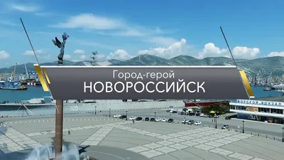 Город-герой Новороссийск (специальный репортаж) - YouTube картинки