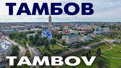 Город Тамбов: численность населения, фотографии, достопримечательности,  климат, городская карта картинки