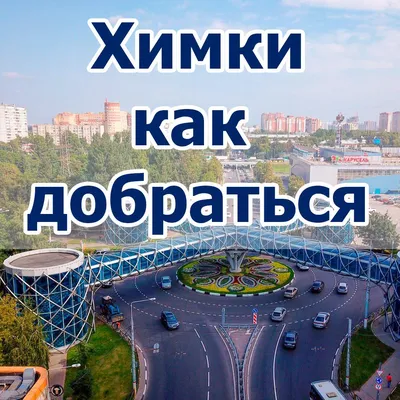 Химки как добраться из Москвы || Маршрут проложить картинки