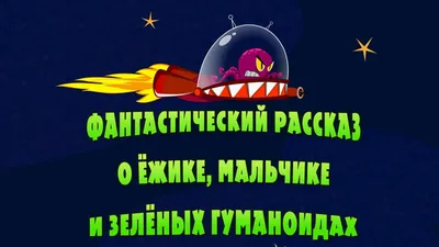 Машкины Страшилки — Фантастический рассказ о ёжике, мальчике и зелёных  гуманоидах (14 серия) — Мисс Кэти все серии подряд. Мисс Кейти смотреть  Miss Katy видео для детей новые видео 2016 картинки