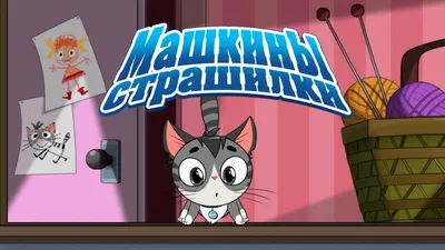 Машкины Страшилки - Про котенка (4 серия) — Multube.com картинки