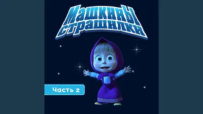 Очень мрачное сказание о девочке, которая боялась зверушек - Masha and the  Bear | Shazam картинки