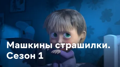 Все трейлеры к мультфильму Машкины страшилки смотреть онлайн бесплатно в  хорошем 720 HD качестве картинки