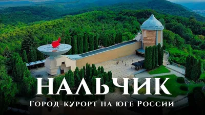 Нальчик - город-курорт России. Прогулка по Нальчику: Козий рынок,  Центральный рынок, санатории - YouTube картинки