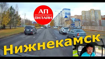 Нижнекамск // Путешествие по городу - YouTube картинки