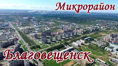 Город Благовещенск Амурской области: численность населения, климат,  достопримечательности, городские фотографии картинки