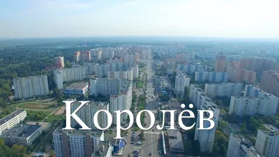 Королёв (город) — Википедия картинки