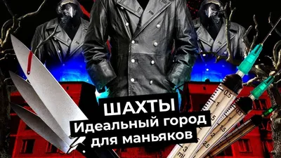 Шахты: криминал, бедность и разруха | Город, где жил Чикатило - YouTube картинки