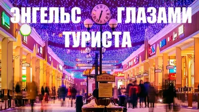 Энгельс глазами туриста - YouTube картинки