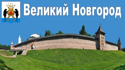 ВЕЛИКИЙ НОВГОРОД • Большая российская энциклопедия - электронная версия картинки