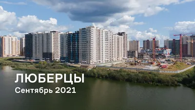 ЖК «Люберцы» / Сентябрь 2021 - YouTube картинки